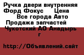 Ручка двери внутренняя Форд Фокус 2 › Цена ­ 200 - Все города Авто » Продажа запчастей   . Чукотский АО,Анадырь г.